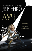 

Книга Эксмо, Луч
