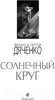 Книга Эксмо Солнечный круг (Дяченко М.Ю., Дяченко С.С.)