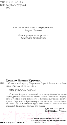 Книга Эксмо Солнечный круг (Дяченко М.Ю., Дяченко С.С.)