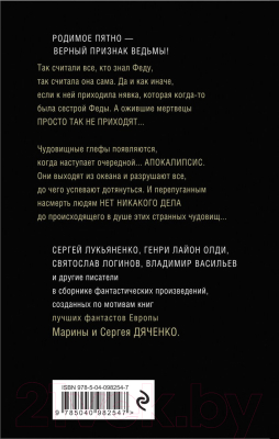 Книга Эксмо Лигр (Дяченко М., Дяченко С., Лукьяненко С. и др.)