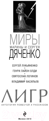 Книга Эксмо Лигр (Дяченко М., Дяченко С., Лукьяненко С. и др.)