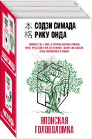 Набор книг Эксмо Японская головоломка (Симада С., Онда Р.) - 