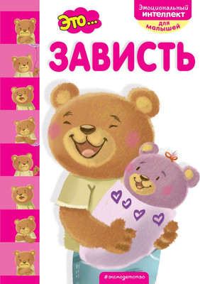 

Развивающая книга, Это... зависть