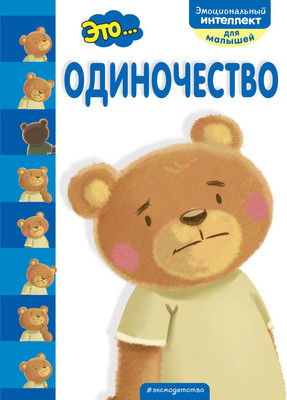 

Развивающая книга, Это... одиночество