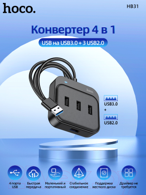 USB-хаб Hoco HB31 (черный)