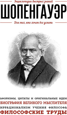 

Книга, Шопенгауэр. Для тех, кто хочет все успеть / 9785699846764