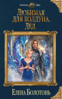 

Книга, Любимая для колдуна. Лед