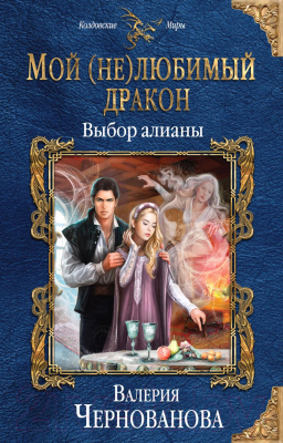 Книга Эксмо Мой (не)любимый дракон. Выбор алианы (Чернованова В.М.)