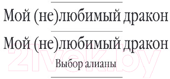 Книга Эксмо Мой (не)любимый дракон. Выбор алианы (Чернованова В.М.)