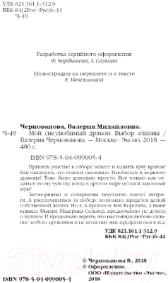 Книга Эксмо Мой (не)любимый дракон. Выбор алианы (Чернованова В.М.)