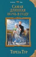 

Книга Эксмо, Самая длинная ночь в году