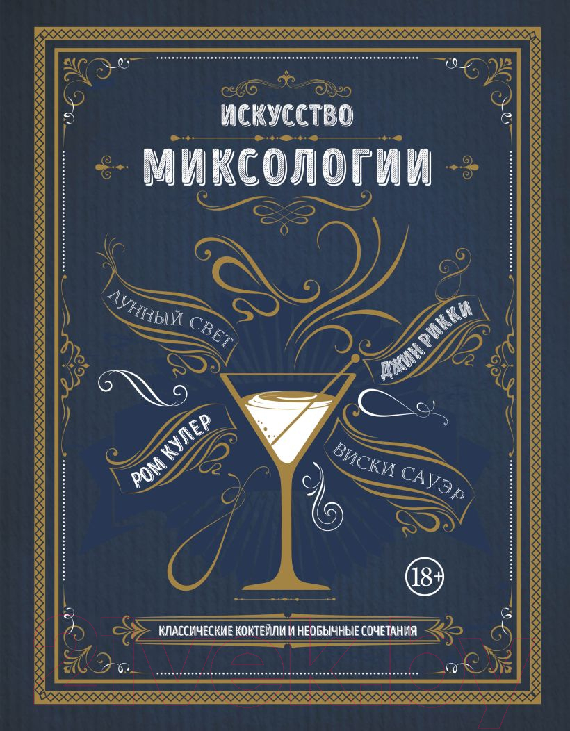 Нехудожественная книга Эксмо Искусство миксологии.Классические коктейли и необычные сочетания (Дэйвис К.)