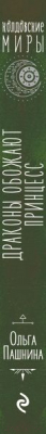 Книга Эксмо Драконы обожают принцесс (Пашнина О.О.)