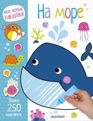 

Развивающая книга, На море. Мои первые наклейки, мягкая обложка