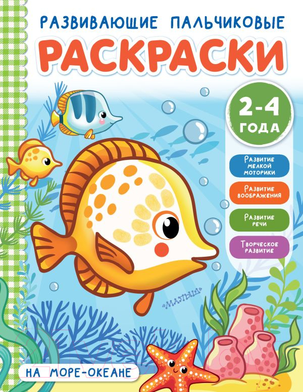 Раскраска АСТ На море-океане (Соколова Э.)