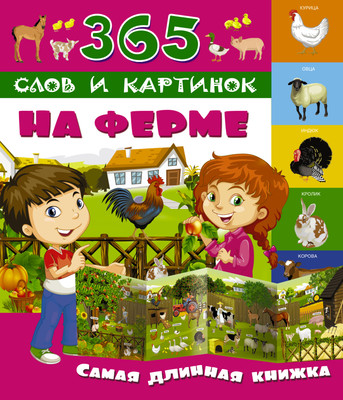 

Развивающая книга, На ферме. 365 слов и картинок, мягкая обложка