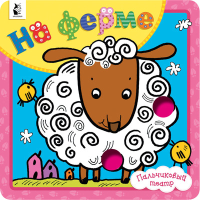 

Развивающая книга, На ферме. Пальчиковый театр, твердая обложка