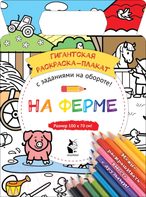 Изображение товара Раскраска АСТ На ферме (Чижкова Т.В.)
