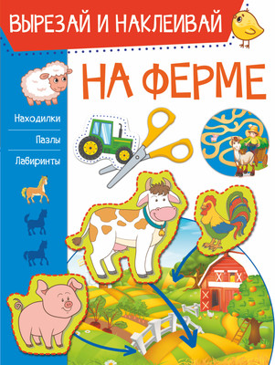 Развивающая книга АСТ На ферме. Вырезай и наклеивай, мягкая обложка (Попова Ирина) - 