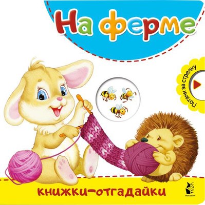 

Книжка-панорамка, На ферме. Книжки-отгадайки, твердая обложка