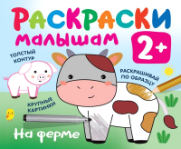 

Раскраска АСТ, На ферме. Раскраска в кармашек
