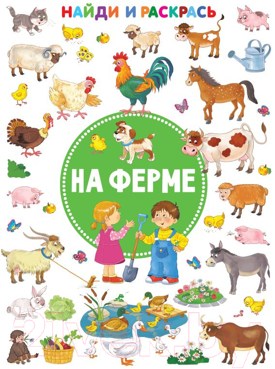 Раскраска АСТ На ферме. Найди и раскрась! (Дмитриева В.Г.)