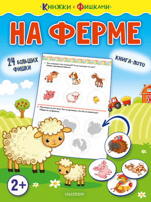 

Развивающая книга, На ферме. Книжки с фишками, мягкая обложка