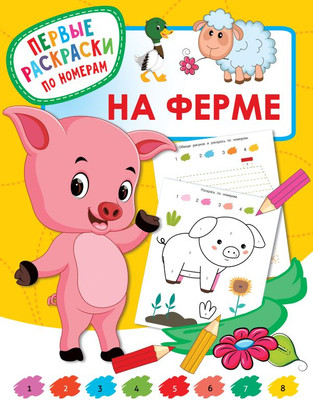

Раскраска, На ферме. Первые раскраски по номерам, мягкая обложка