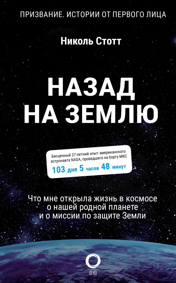 Нехудожественная книга АСТ Назад на Землю. Что мне открыла жизнь в космосе (Стотт Н.)