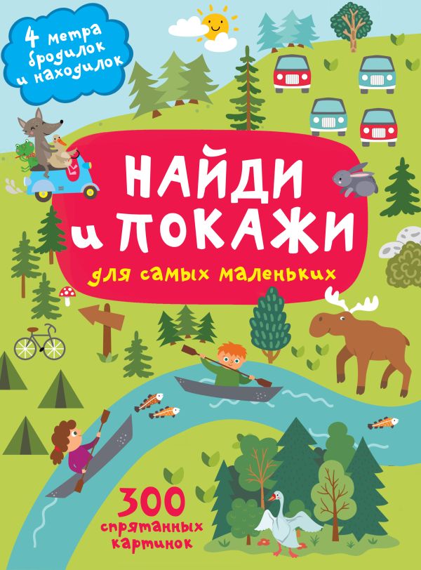 Развивающая книга АСТ Найди и покажи. 4 метра бродилок и находилок, твердая обложка (Горбунова Ирина)