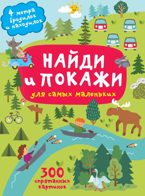 

Развивающая книга, Найди и покажи. 4 метра бродилок и находилок, твердая обложка