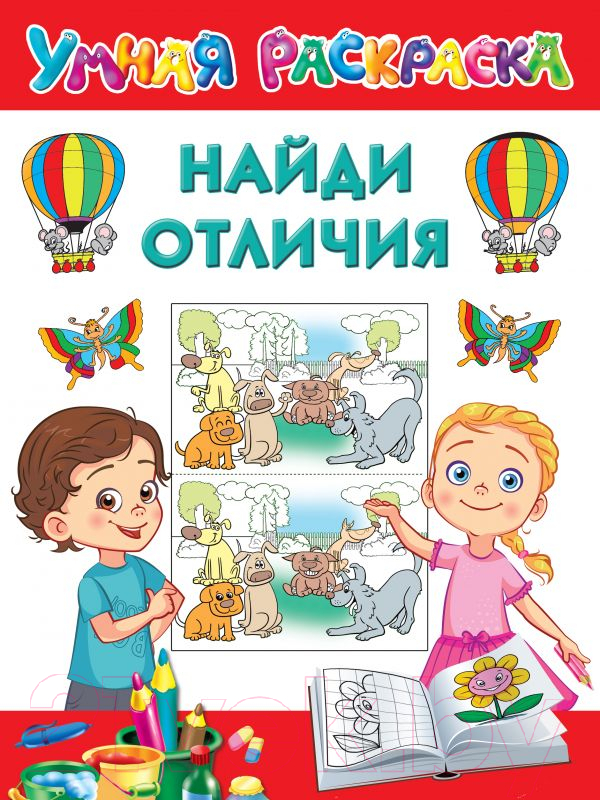 Раскраска АСТ Найди отличия. Умная раскраска (Дмитриева В.Г.)