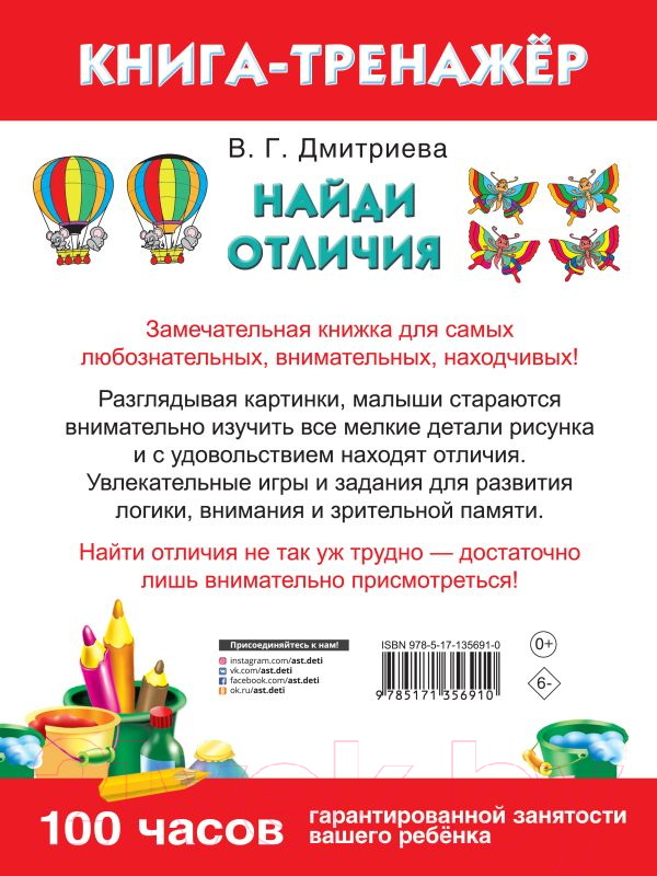 Раскраска АСТ Найди отличия. Умная раскраска (Дмитриева В.Г.) — фото 2