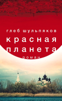 

Книга, Красная планета