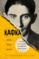 Книга Эксмо Кафка. Жизнь после смерти. Судьба наследия великого писателя (Балинт Б.) - 