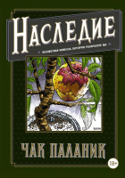 Книга АСТ Наследие. Бесцветная новелла, которую раскрасите Вы (Паланик Ч.) - 