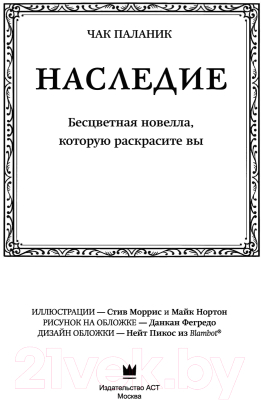 Книга АСТ Наследие. Бесцветная новелла, которую раскрасите Вы (Паланик Ч.)