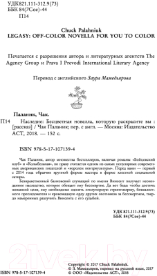 Книга АСТ Наследие. Бесцветная новелла, которую раскрасите Вы (Паланик Ч.)