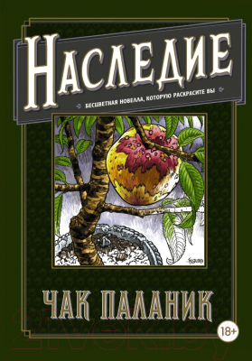 Книга АСТ Наследие. Бесцветная новелла, которую раскрасите Вы (Паланик Ч.)