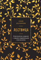 

Нехудожественная литература Эксмо, Лествица