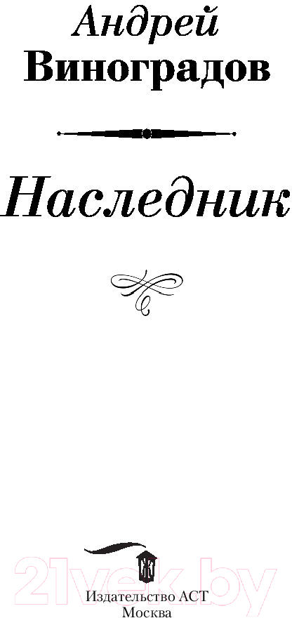 Художественная книга АСТ Наследник (Виноградов А.Г.) — фото 2