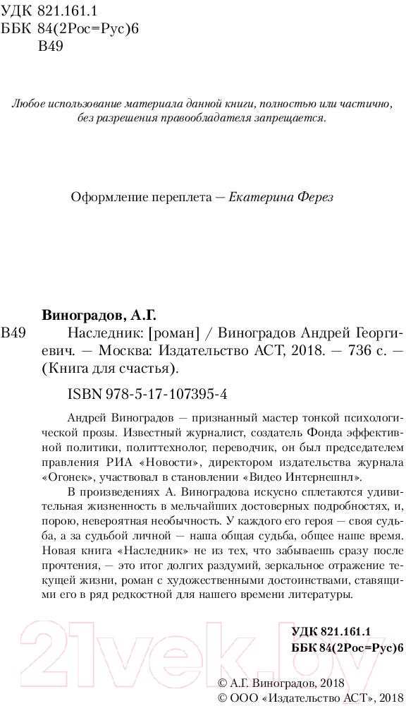 Художественная книга АСТ Наследник (Виноградов А.Г.) — фото 3