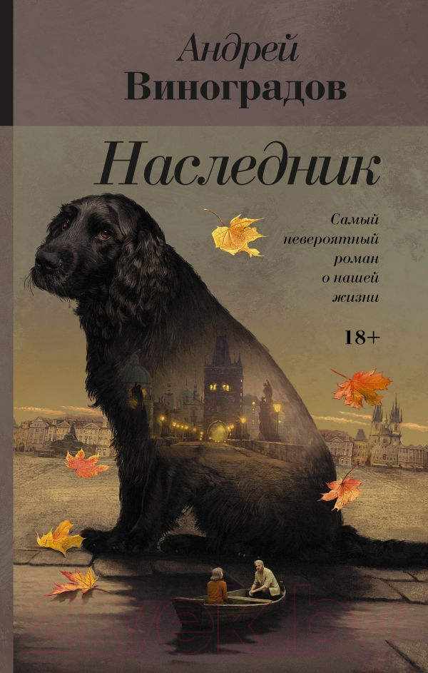Художественная книга АСТ Наследник (Виноградов А.Г.)