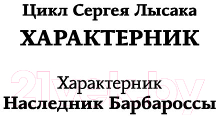 Художественная книга АСТ Наследник Барбароссы. Фэнтези-магия (Лысак С.В.) — фото 2