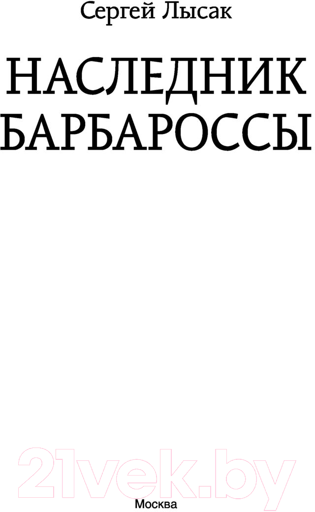 Художественная книга АСТ Наследник Барбароссы. Фэнтези-магия (Лысак С.В.) — фото 3