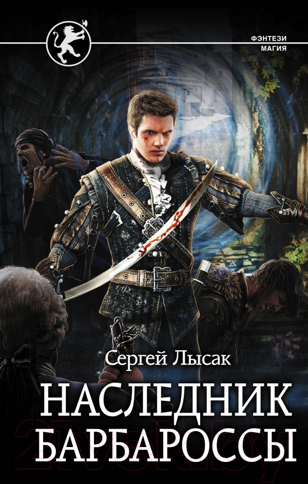 Художественная книга АСТ Наследник Барбароссы. Фэнтези-магия (Лысак С.В.) — фото 1