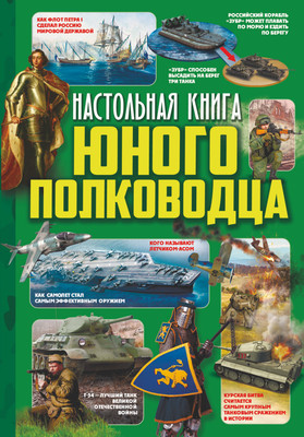 

Энциклопедия, Настольная книга юного полководца