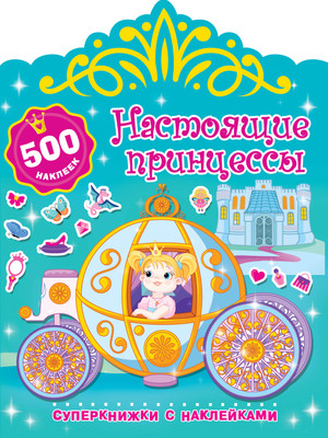 Раскраска АСТ Настоящие принцессы. Суперкнижки с наклейками, мягкая обложка (Дмитриева Валентина) -