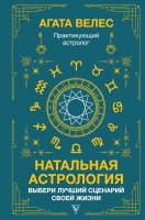 Книга АСТ Натальная астрология: выбери лучший сценарий своей жизни (Велес А.) - 