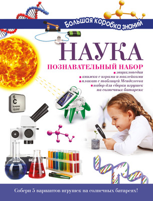 

Энциклопедия, Наука. Познавательный набор. Большая коробка знаний